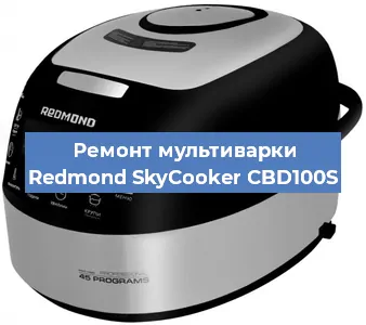 Замена крышки на мультиварке Redmond SkyCooker CBD100S в Челябинске